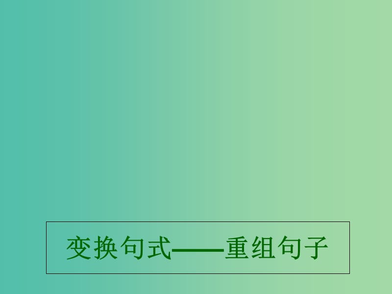 高考语文 专题 变换句式、重组句子复习课件.ppt_第1页