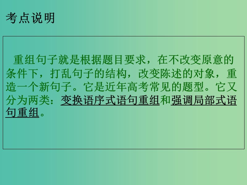 高考语文 专题 变换句式、重组句子复习课件.ppt_第2页