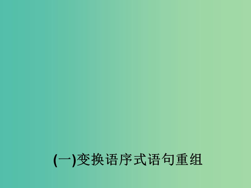 高考语文 专题 变换句式、重组句子复习课件.ppt_第3页