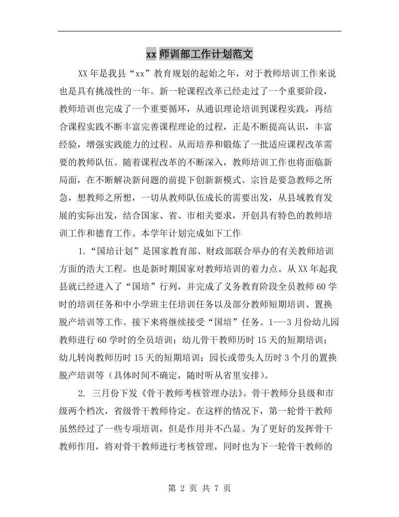 xx师训部工作计划范文.doc_第2页