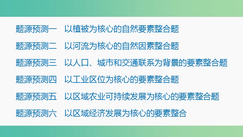 高三地理二轮复习 专题突破六 地理综合技能培养 第2讲 六大题源预测课件.ppt_第2页