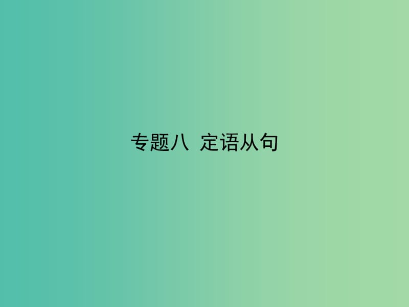 高考英语二轮专题复习 专题八 定语从句课件.ppt_第1页