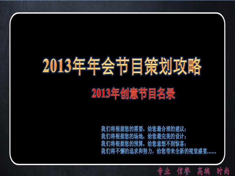 2013年年会节目策划攻略.ppt_第1页