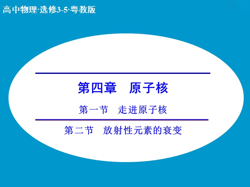 高中物理 4.1-4.2 走进原子核 放射性元素的衰变课件 粤教版选修3-5.ppt_第1页