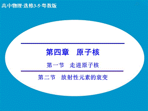 高中物理 4.1-4.2 走進(jìn)原子核 放射性元素的衰變課件 粵教版選修3-5.ppt