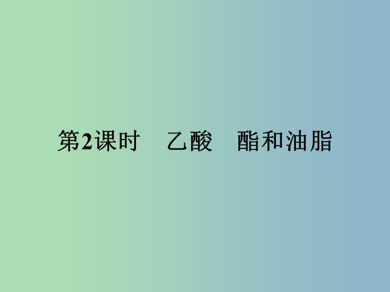 高中化学第3章重要的有机化合物3.3.2乙酸酯和油脂课件鲁科版.ppt_第1页