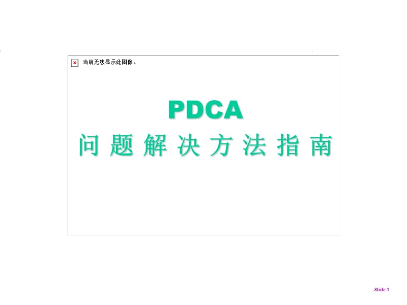 pdca经典ppt模板.ppt_第1页