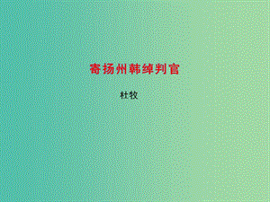 高中語(yǔ)文 專(zhuān)題6 寄揚(yáng)州韓綽判官課件1 蘇教版選修《唐詩(shī)宋詞選讀》.ppt