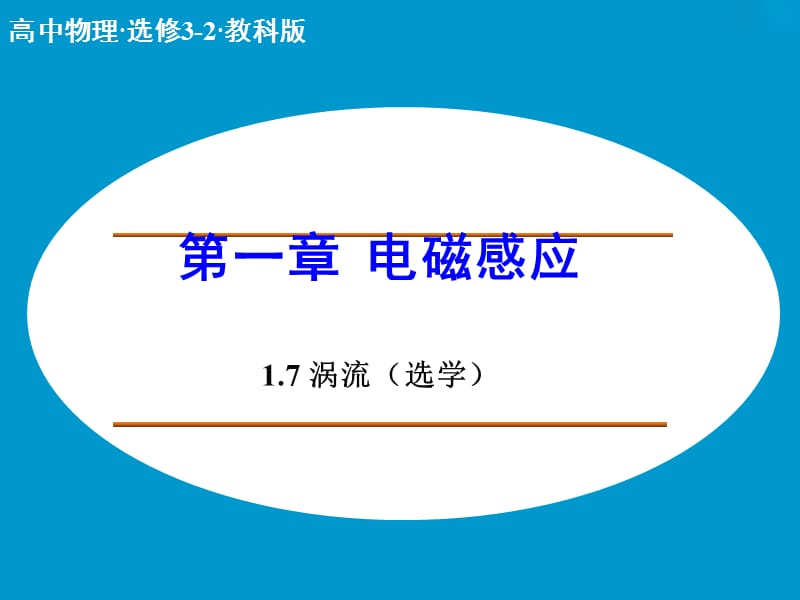 高中物理 1.7 涡流课件 教科版选修3-2 .ppt_第1页