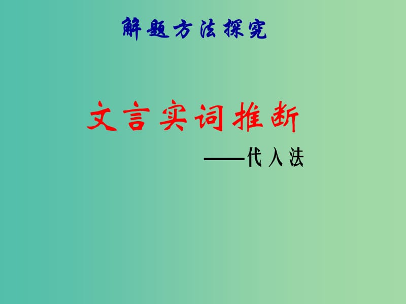 高考语文专题复习 9文言实词推断-代入法课件.ppt_第1页