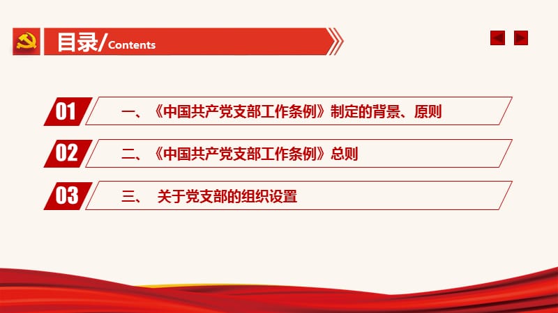 中国共产党支部工作条例.ppt_第2页