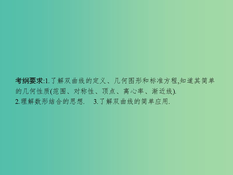 高考数学一轮复习 第九章 解析几何 9.6 双曲线课件 文 北师大版.ppt_第2页