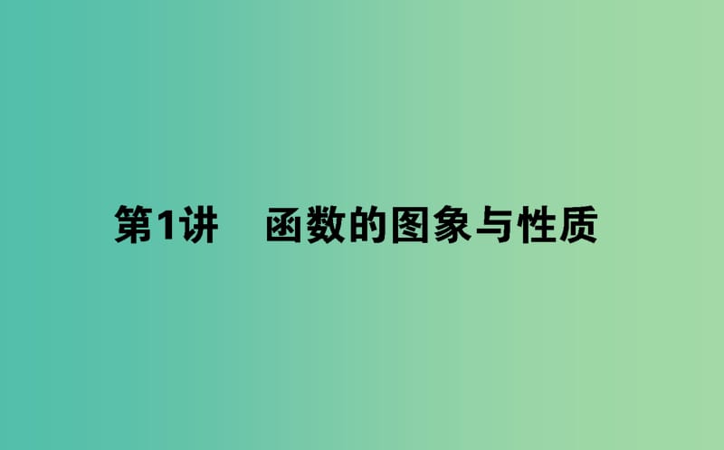 高考数学二轮复习专题二函数与导数2.1函数的图象与性质课件理.ppt_第1页