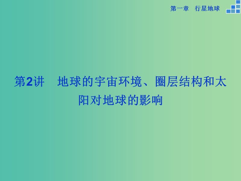 高考地理大一轮复习 第一章 第2讲 地球的宇宙环境、圈层结构和太阳对地球的影响课件.ppt_第1页