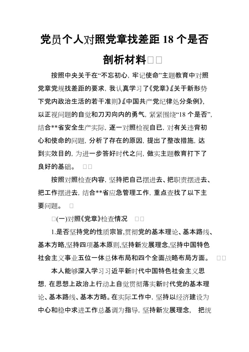 党员个人对照党章找差距18个是否剖析材料_第1页