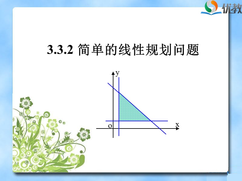 《简单的线性规划问题》教学课件.ppt_第1页