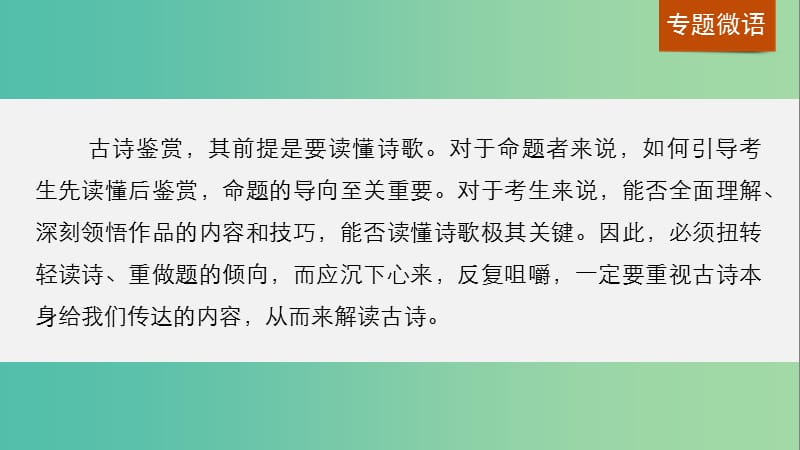 高考语文一轮复习 第二章 古诗鉴赏 专题一 读懂古诗课件 新人教版.ppt_第2页