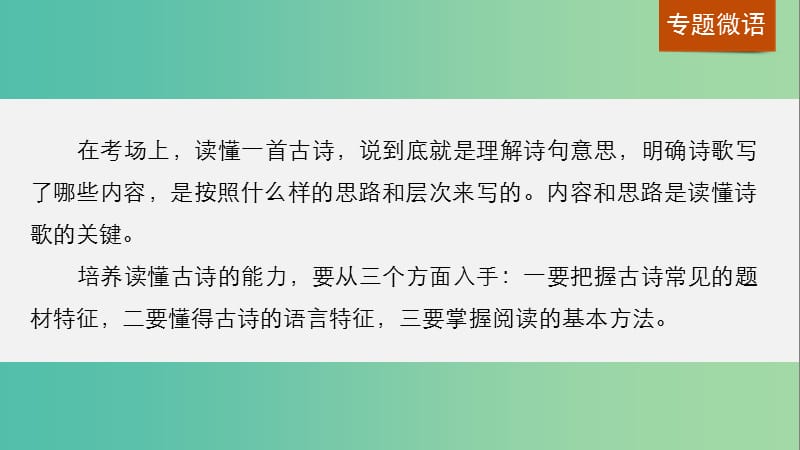 高考语文一轮复习 第二章 古诗鉴赏 专题一 读懂古诗课件 新人教版.ppt_第3页