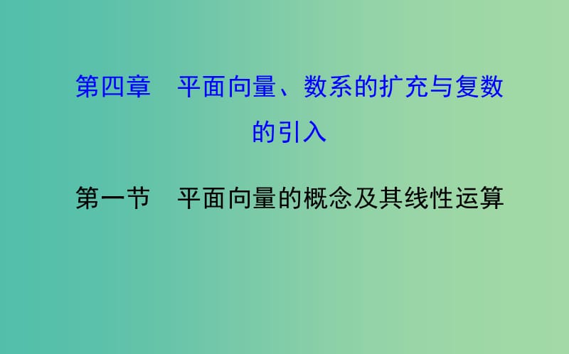 高考数学 4.1 平面向量的概念及其线性运算课件.ppt_第1页