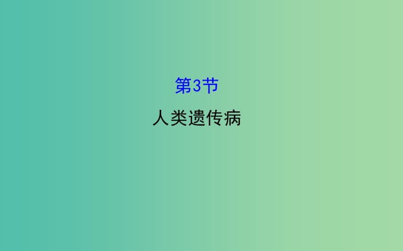 高考生物总复习 第五章 基因突变及其他变异 第3节 人类遗传病课件 新人教版必修2.ppt_第1页