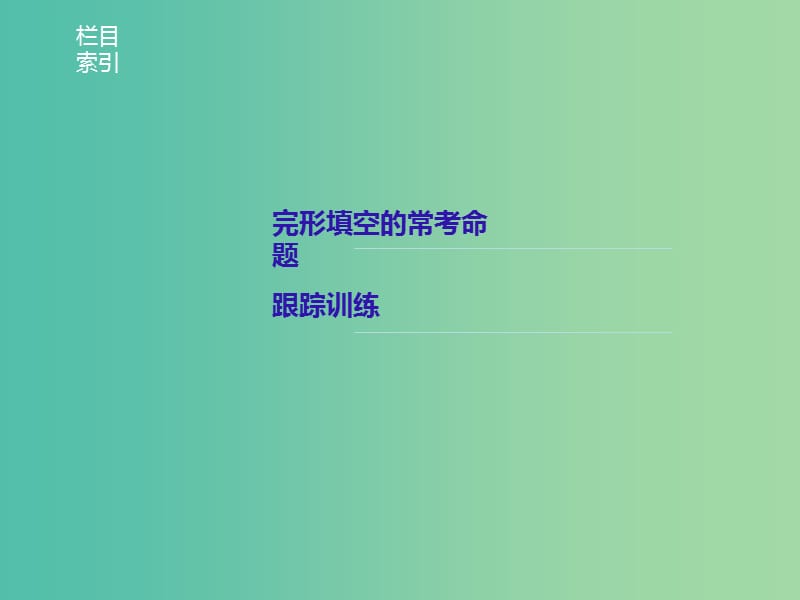 高考英语二轮复习专题二完型填空第二节方法运用于命题课件.ppt_第2页