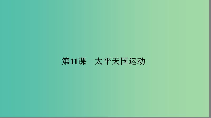 高中历史第四单元近代中国反侵略求民主的潮流4.11太平天国运动课件新人教版.ppt_第1页