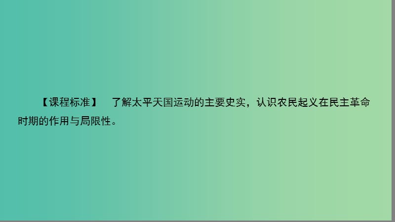 高中历史第四单元近代中国反侵略求民主的潮流4.11太平天国运动课件新人教版.ppt_第2页