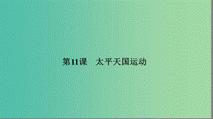 高中歷史第四單元近代中國(guó)反侵略求民主的潮流4.11太平天國(guó)運(yùn)動(dòng)課件新人教版.ppt