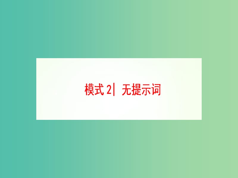 高三英语二轮复习 第1部分 专题4 语法填空 模式2 无提示词课件.ppt_第1页