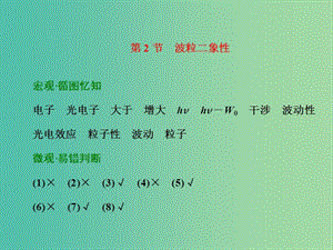 高考物理一輪復(fù)習(xí) 第十三章 動量 第2節(jié) 波粒二象性習(xí)題詳解課件 新人教版.ppt