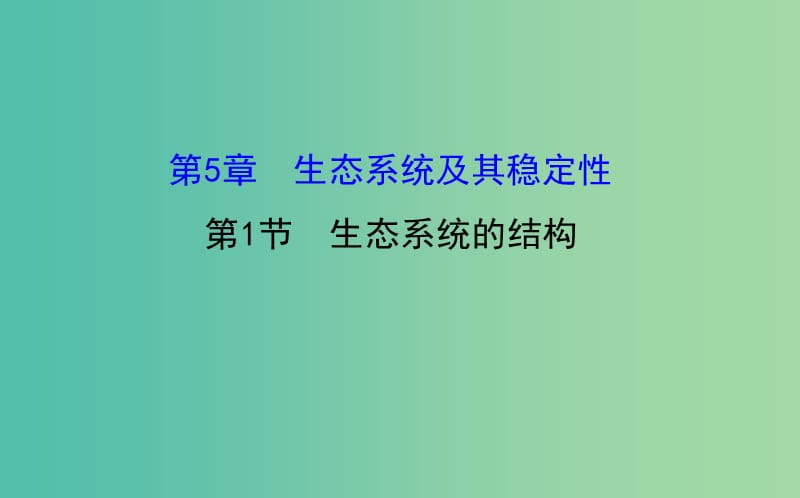 高考生物总复习 第五章 生态系统及其稳定性 第1节 生态系统的结构课件 新人教版必修3.ppt_第1页