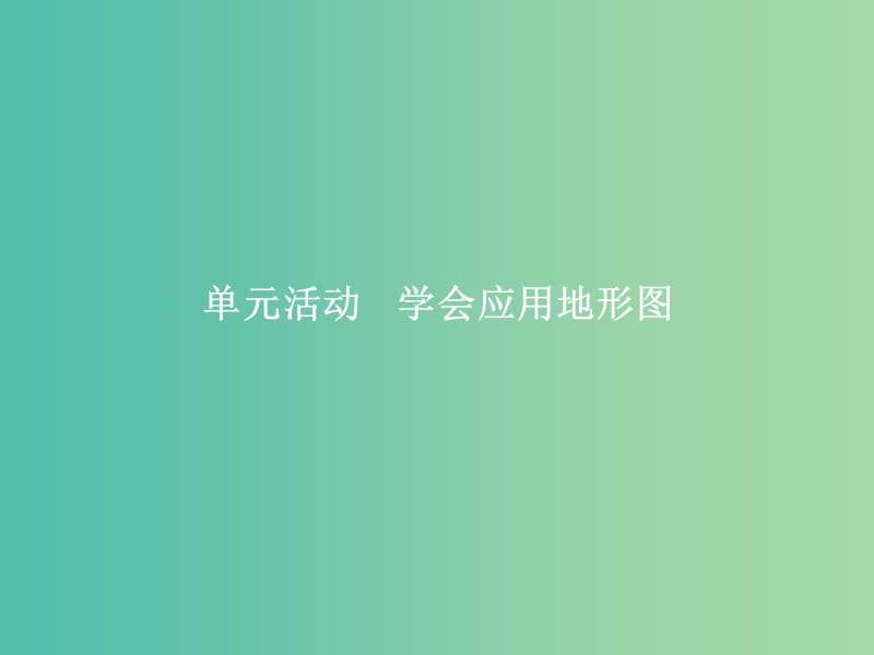 高中地理 第3单元 从圈层作用看地理环境内在规律 单元活动 学会应用地形图课件 鲁教版必修1.ppt_第1页