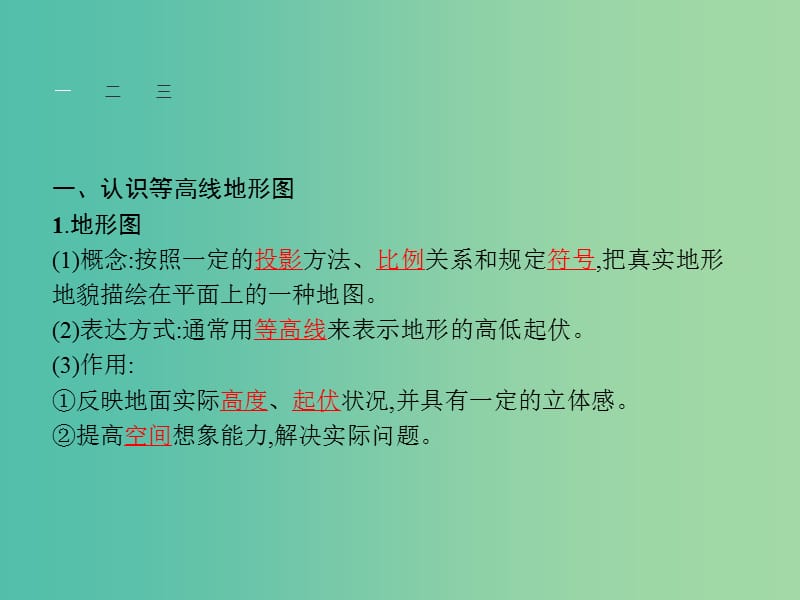 高中地理 第3单元 从圈层作用看地理环境内在规律 单元活动 学会应用地形图课件 鲁教版必修1.ppt_第3页