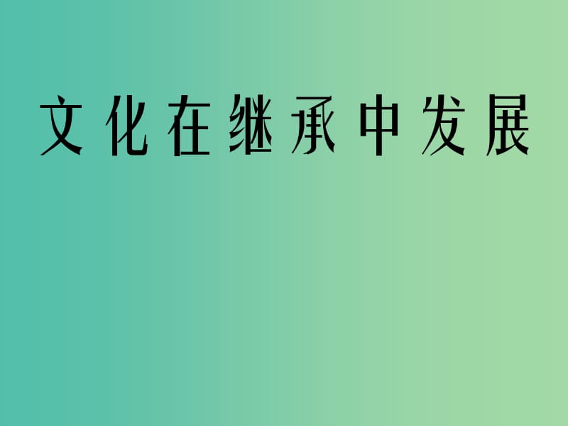 高中政治 4.2 文化在继承中发展课件 新人教版必修3.ppt_第3页