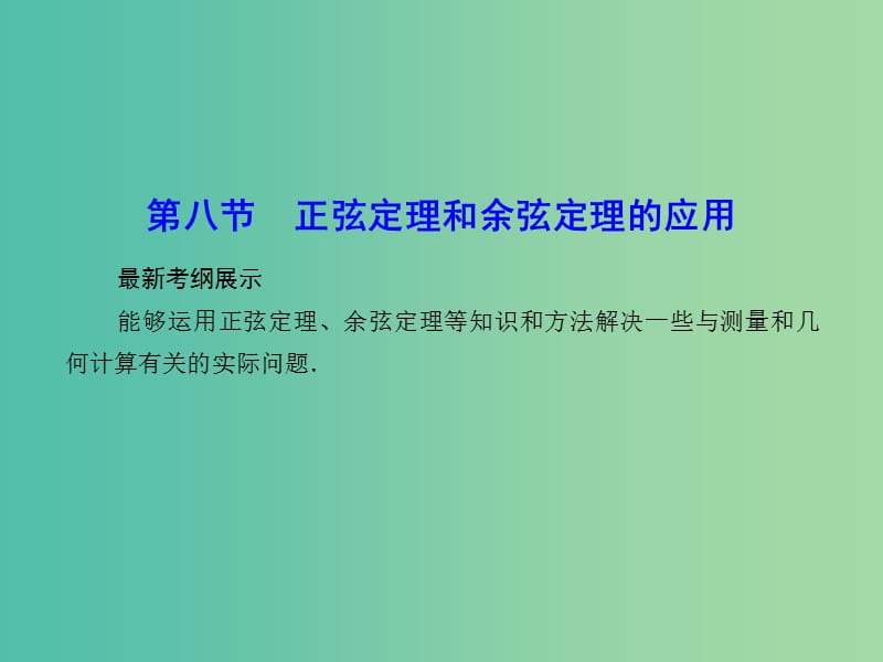 高考数学一轮复习 3-8 正弦定理和余弦定理的应用课件 理 新人教A版.ppt_第1页