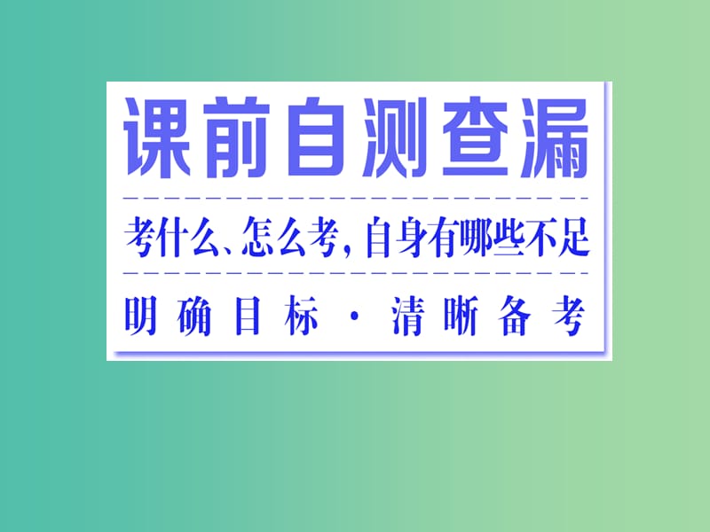 高三生物二轮复习 第一部分 专题一 细胞系统 第4讲 第1课时 细胞分裂（重点保分课）课件.ppt_第2页