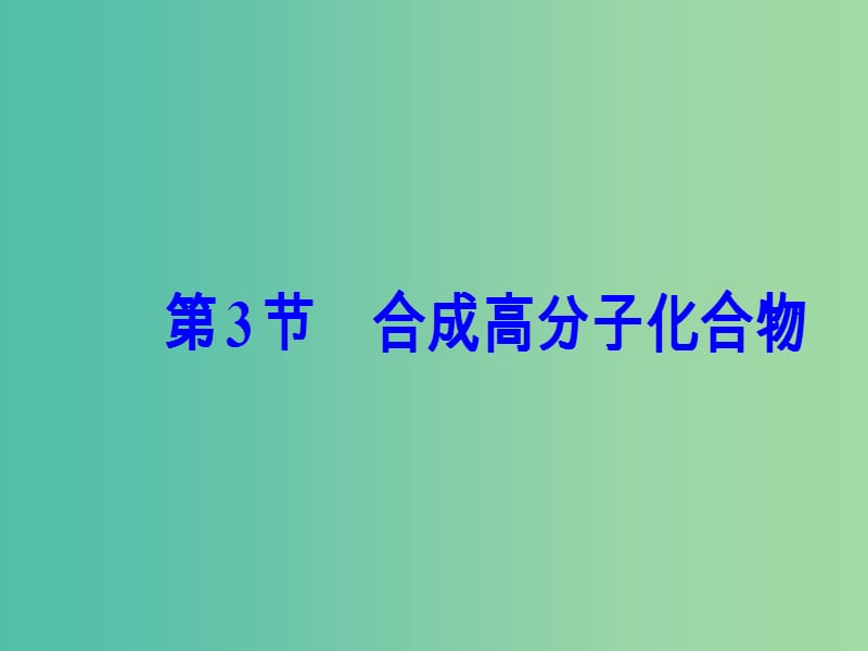 高中化学 第3章 有机合成及其应用 合成高分子化合物 第3节 合成高分子化合物课件 鲁科版选修5.ppt_第2页