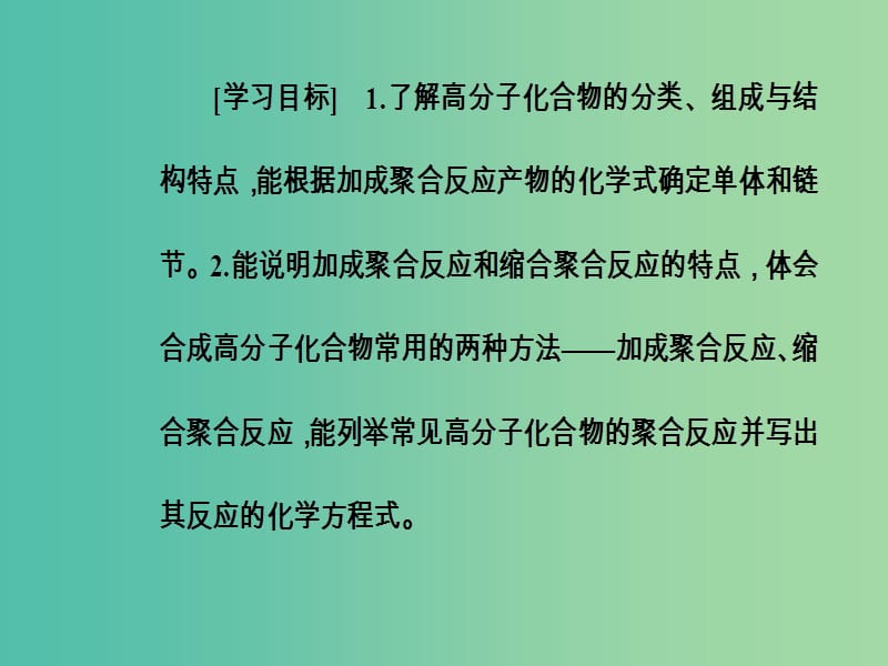 高中化学 第3章 有机合成及其应用 合成高分子化合物 第3节 合成高分子化合物课件 鲁科版选修5.ppt_第3页