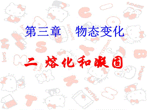 《熔化和凝固》課件.ppt