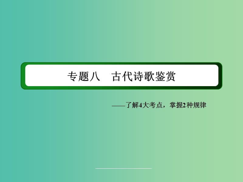 高三语文二轮复习 第2部分 古代诗文阅读 专题8 古代诗歌鉴赏课件.ppt_第2页