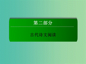 高三語(yǔ)文二輪復(fù)習(xí) 第2部分 古代詩(shī)文閱讀 專題8 古代詩(shī)歌鑒賞課件.ppt