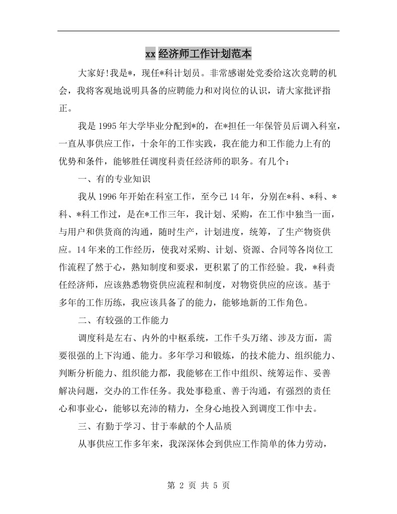 xx经济师工作计划范本.doc_第2页