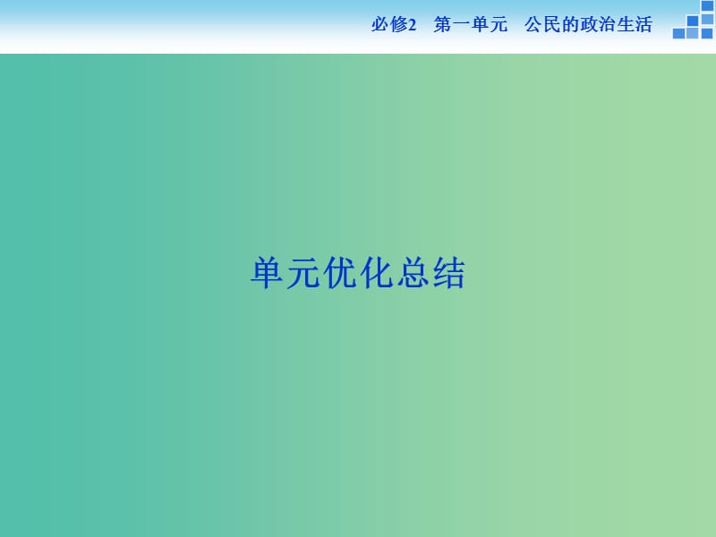 高考政治大一轮复习 第一单元 公民的政治生活单元优化总结课件 新人教版必修2.ppt_第1页