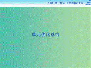 高考政治大一輪復(fù)習(xí) 第一單元 公民的政治生活單元優(yōu)化總結(jié)課件 新人教版必修2.ppt