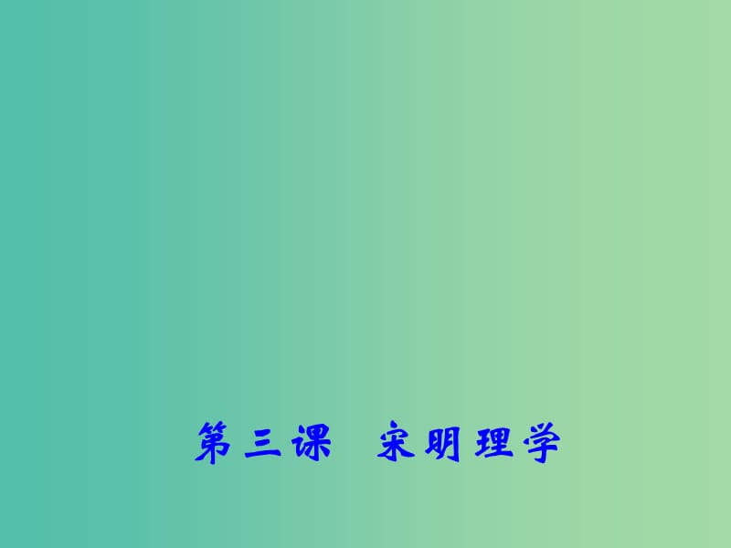 高中历史专题一 三 宋明理学 2课件 人民版必修3.ppt_第1页