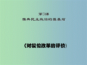 高中歷史 第3課 雅典民主政治的奠基石課件 新人教版選修1.ppt