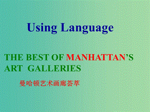 高中英語 Unit1 Art using language課件 新人教版選修6.ppt