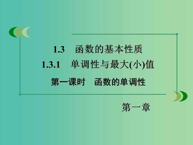 高中数学 1.3.1第1课时函数的单调性课件 新人教A版必修1 .ppt_第3页