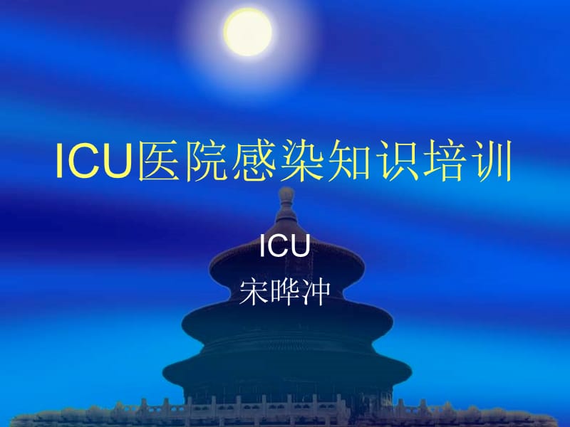 ICU医院感染知识培训.ppt_第1页