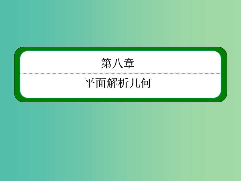 高考数学一轮总复习 8.9圆锥曲线的热点问题课件2.ppt_第1页